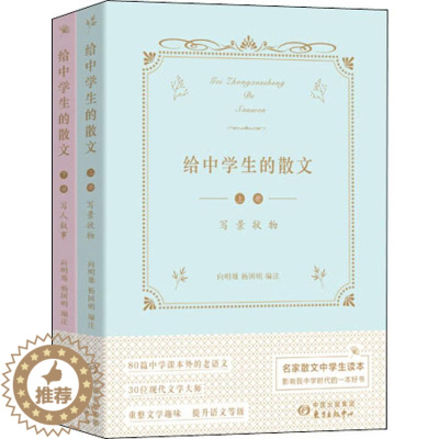 [醉染正版]给中学生的散文(2册):向明雄,杨国明 编 文教学生读物 文教 上海东方出版中心 美术