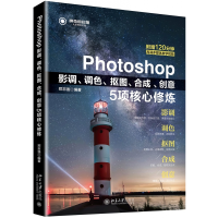 音像Photoshop影调调色抠图合成创意5项核心修炼编者:郑志强