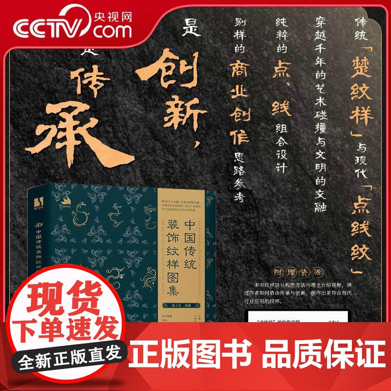 [央视网]中国传统装饰纹样图集 传统楚纹样与现代点线纹的融合 11个传统文化主题+原创主题RD280个类别丰富的纹样范例