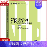 [正版]全新 深度自然语言处理实战(双色印刷)/数字化人才职场赋能系列丛书 计算机/网络/计算机控制与工智能 97871