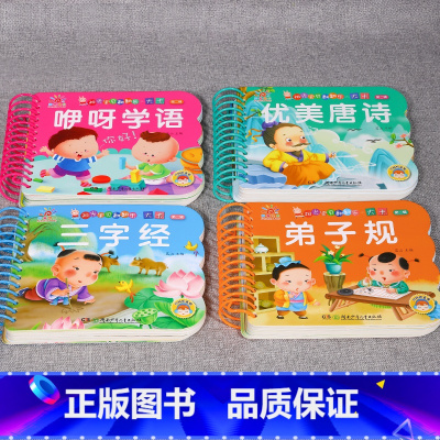 国学启蒙4册]咿呀学语+唐诗+三字经+弟子规 [正版]全套4册撕不烂的宝宝故事书绘本0到3岁 1一2-3岁婴儿早教书幼儿