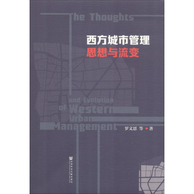 [M]西方城市管理思想与流变-9787520131926