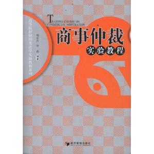 正版新书]商事仲裁实验教程杨宏芹9787509616949