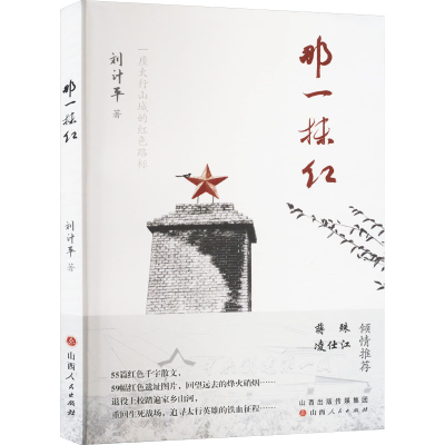 正版新书]那一抹红刘计平 著9787203133421