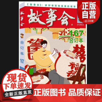 正版书籍 2025年《故事会》合订本.167期