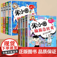 米小圈脑筋急转弯全套8册第一辑第二辑小学生课外阅读书一年级二年级三四年级儿童故事书6岁以上非注音版儿童文学经典书籍亲子阅