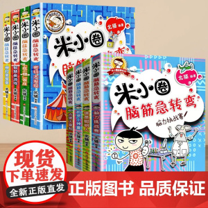 米小圈脑筋急转弯全套8册第一辑第二辑小学生课外阅读书一年级二年级三四年级儿童故事书6岁以上非注音版儿童文学经典书籍亲子阅