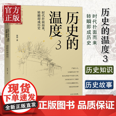 历史的温度3:时代扑面而来转瞬即成历史 张玮著 馒头说历史系列 罗振宇马勇张伟 历史知识读物正版书籍