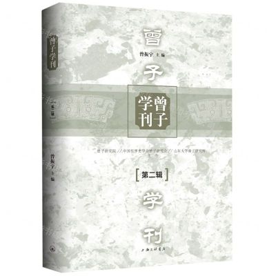 [N]曾子学刊(第2辑)-9787542670069