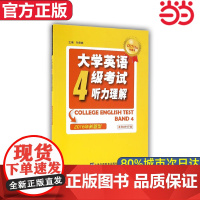 [ 正版]CET710分全能系:大学英语四级考试听力理解 2016年新题型 外语教学与研究出版社
