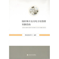 正版新书]国库集中支付电子化管理实施指南财政部国库司97875141