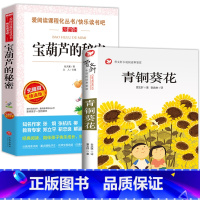 宝葫芦的秘密+青铜葵花 [正版]宝葫芦的秘密四年级阅读课外书必读三年级以上老师书目张天翼原著的儿童书籍经典故事书名著快乐
