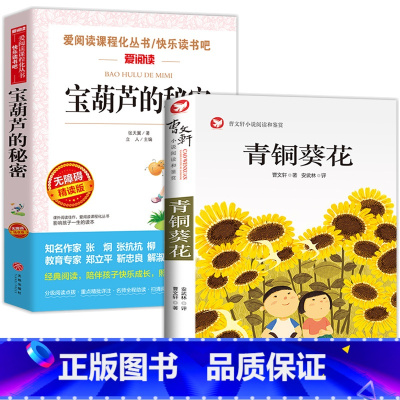 宝葫芦的秘密+青铜葵花 [正版]宝葫芦的秘密四年级阅读课外书必读三年级以上老师书目张天翼原著的儿童书籍经典故事书名著快乐