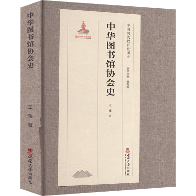 正版新书]中华图书馆协会史王玮 著9787569721034