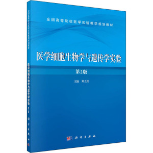 医学细胞生物学与遗传学实验(第2版)
