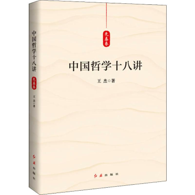 [M]中国哲学十八讲 先秦卷 王杰 著 -9787505149038