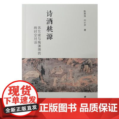 诗酒桃源:苏东坡与陶渊明的跨时空对话(平装单册) 陈燕萍 闫小芹 江苏广陵书社 正版书籍