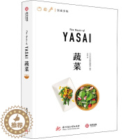[醉染正版]蔬菜 日本EI出版社编辑部 编 方宓 译 饮食文化书籍