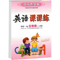 音像司马彦字帖 英语课课练 外研一起 3年级(上册)司马彦