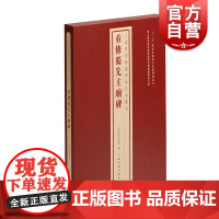 重修蜀先主庙碑 经折装上海博物馆藏碑帖珍本丛刊系列毛笔书法字帖艺术临摹字帖上海书画出版社正版图书籍