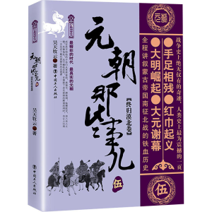 [M]元朝那些事儿 伍 终归漠北卷-9787500873105