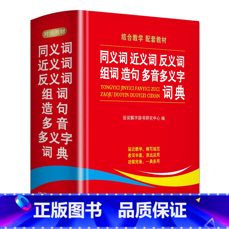 [正版]新版学生同义词近义词反义词组词造句多音多义字典词典 中小学生工具书多全功能词典字典版现代汉语词典