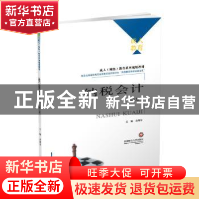 正版 纳税会计 余海宗主编 西南财经大学出版社 9787550433649 书