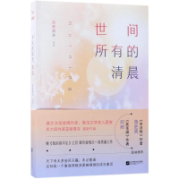 [M]世间所有的清晨-9787559412225