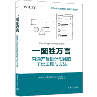 正版新书]一图胜万言:沟通产品设计思维的手绘工具与方法[美]