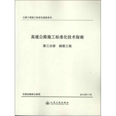 [M]高速公路施工标准化技术指南.第三分册.路面工程-9787114101656