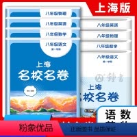 语数英物(全4册) 八年级/初中二年级 [正版]2023上海名校名卷语文数学英语物理八年级上册上海沪教版配套测试卷初中8
