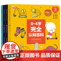 婴幼儿超级认知力:0-4岁完全认知百科全4册 适合中国低幼宝宝的认知百科书 婴儿认知儿童早教书 幼儿学习卡片幼儿认知小百