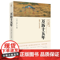 万历十五年 增订纪念本 黄仁宇 人民的名义高育良提及中华书局人文社科明朝历史记经典 中国古代史通史 正版书籍
