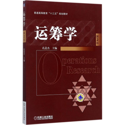 正版新书]运筹学(第2版)孔造杰9787111578345