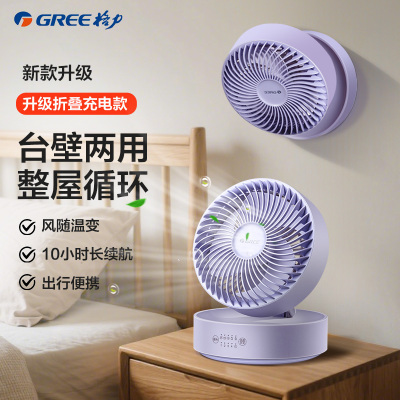 格力(GREE)电风扇家用台壁两用空气循环扇 户外可接充电宝小风扇折叠长续航风随温变台扇壁扇台式变频电扇