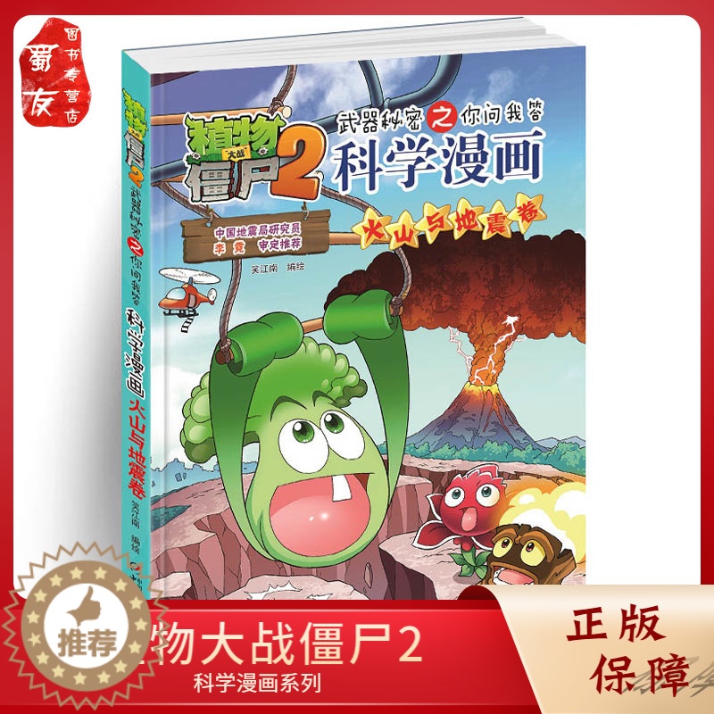 [醉染正版]植物大战僵尸2科学漫画 火山与地震卷小学生校园漫画书逻辑卷后续一本火神与地震卷少儿卡通幽默爆笑百科知识漫画