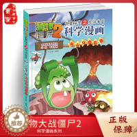 [醉染正版]植物大战僵尸2科学漫画 火山与地震卷小学生校园漫画书逻辑卷后续一本火神与地震卷少儿卡通幽默爆笑百科知识漫画