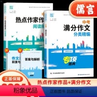 2本:满分作文分类+热点作家作品阅读 全国通用 [正版]2024新版中考满分作文分类精编热点作家作品阅读精编初三初中生语