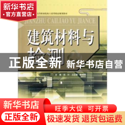 正版 建筑材料与检测 祝叶,王红峡,陈保国主编 天津大学出版社