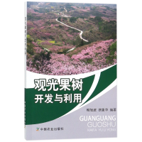 音像观光果树开发与利用编者:柳旭波//徐象华