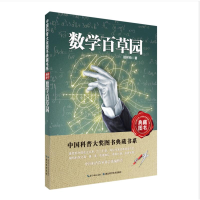 [M]数学百草园-9787535253934
