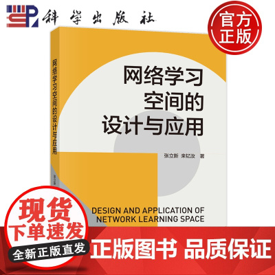正版]网络学习空间的设计与应用 张立新 来钇汝 科学出版社9787030815927