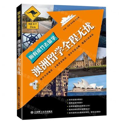 [N]澳洲留学全程无忧/胸有成竹去留学-9787568524827