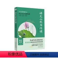 [抖音同款]语文山水写作课 初中通用 [正版]抖音同款语文山水写作课初中作文高分范文精选七八九年级通用满分作文初中作文大