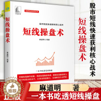 [醉染正版]正版 短线操盘术金融经管励志麻道明炒股书籍量能均线K线指标形态趋势炒短线实战操作方法股票交易基本知识书籍