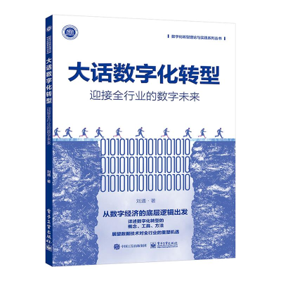 [M]大话数字化转型 迎接全行业的数字未来-9787121443947