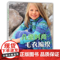 书书]儿童时尚毛衣编织9787534979507河南科学技术出版社书籍