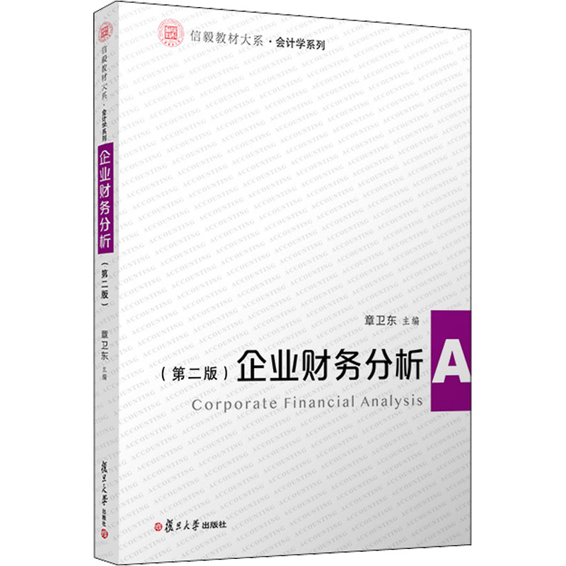 醉染图书企业财务分析(第2版)9787309161151