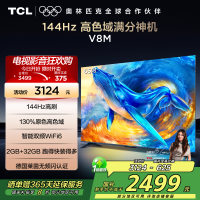 TCL电视 65V8M 65英寸 144Hz 高色域 MEMC防抖 WiFi6 2GB+32GB大内存 平板电视