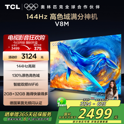 TCL电视 65V8M 65英寸 144Hz 高色域 MEMC防抖 WiFi6 2GB+32GB大内存 平板电视
